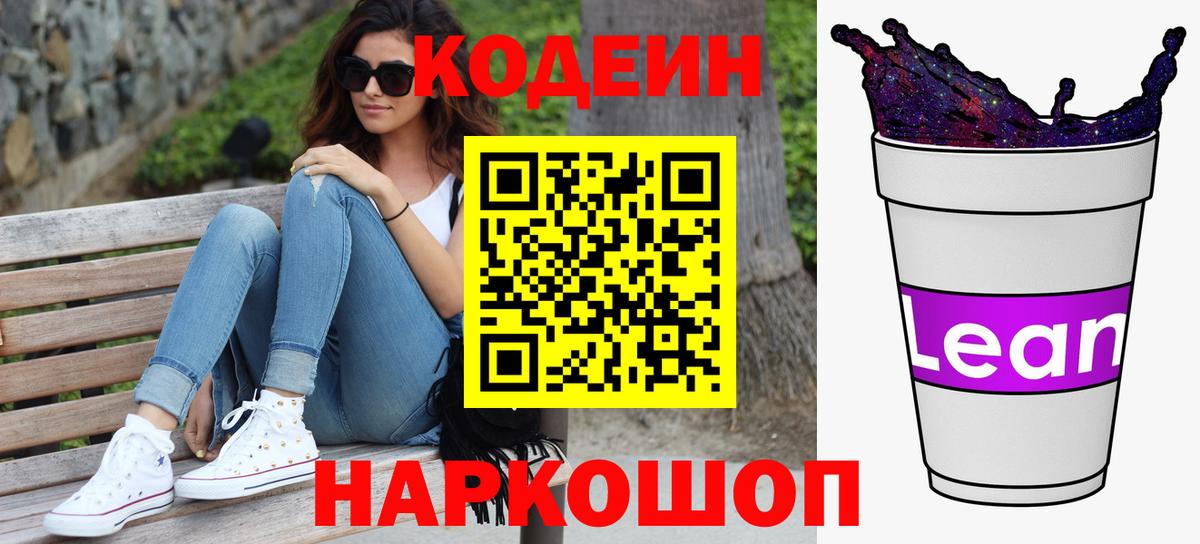 Кодеиновый сироп Lean Purple Drank Старый Оскол