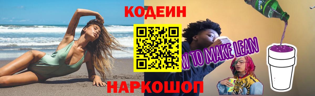Кодеиновый сироп Lean Purple Drank  Codein напиток Lean (лин)  Старый Оскол  Вход с VPN 
