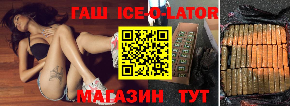 ГАШ Ice-O-Lator  Гашиш убойный  Вход с VPN  Старый Оскол 